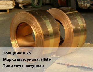 Лента латунная 0.25 Марка: Л63м латунная, кг, мягкая, по запросу цена от 612 сом / кг, где купить, условия доставки в Оше и Ошской области